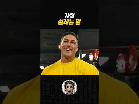 헬스장에서 가장 설레는 말