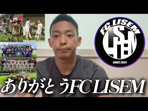 【ご報告】FC LISEMについて話します