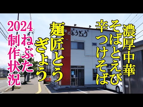 人気のえび辛つけそばと濃厚中華そば！麺匠 とうぎょう＆２０２４ねぶた制作状況【青森県青森市】