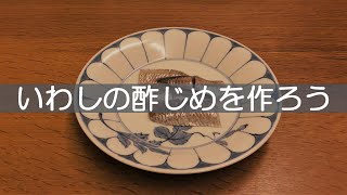 いわしの酢じめを作ろう