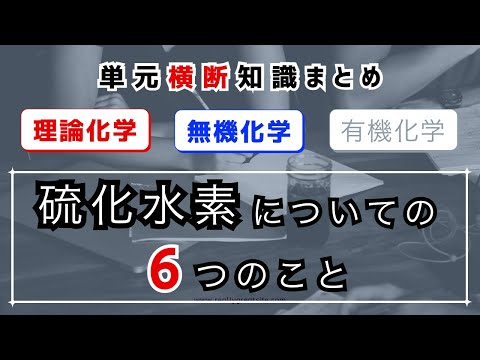 【高校化学】硫化水素について（単元横断知識まとめ）理論化学・無機化学