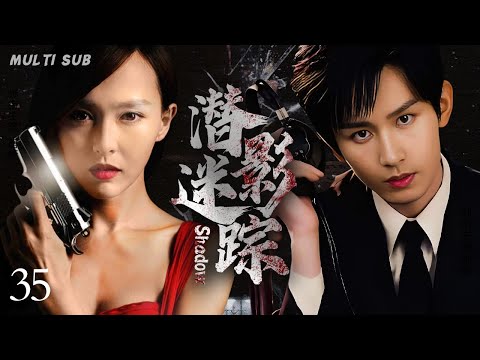 MULTISUB抗日谍战剧【潜影迷踪⚔️Shadow】35💐上海药材商人之子陈毅 瞒着父亲偷偷参加抗日活动，🗡️经历十四年浴血抗战，最终迎来抗战胜利。☠️主演： 唐嫣  陈毅