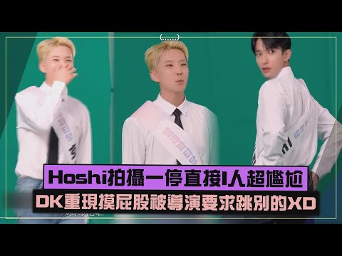 【SVT夫碩順】Hoshi拍攝被要求假嗨直接I人上身 DK重現摸屁股舞蹈被打槍XD