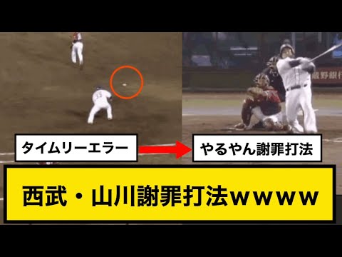 西武・山川のエラー謝罪打法ｗｗｗｗ【西武対楽天】