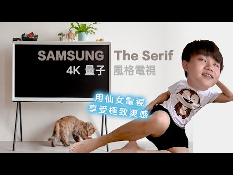 新家家電開箱！省裝潢必備 SAMSUNG The Serif 4K量子QLED 風格電視，別裝了其實根本是家具吧