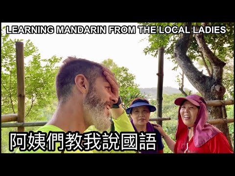 LEARNING MANDARIN FROM THE LOCAL LADIES  我到山上去跟阿姨們學國語