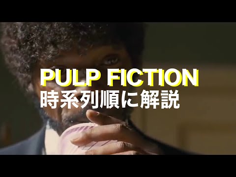 パルプ・フィクションを時系列順に見てみよう【Pulp Fiction ・解説・考察】