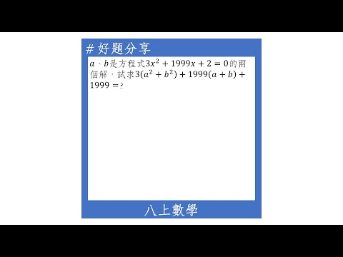 【八上好題】方程式解的應用