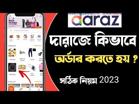 daraz থেকে কিভাবে পণ্য  কিনবো | দারাজ থেকে কিভাবে পণ্য অর্ডার করবো | দারাজে কিভাবে অর্ডার করতে হয় |