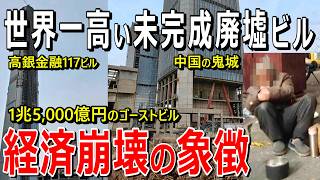 【廃墟】1兆5000億円の未完成ビル｜世界一高い高銀金融117ビル