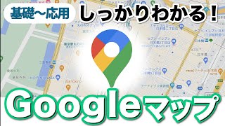 【Googleマップ】基本のおさらいから現在地の共有や通信量の削減方法まで解説！ストリートビューの意外な機能も！