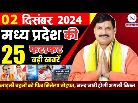 2 December  2024 Madhya Pradesh News मध्यप्रदेश समाचार। Bhopal Samachar भोपाल समाचार CM Mohan Yadav