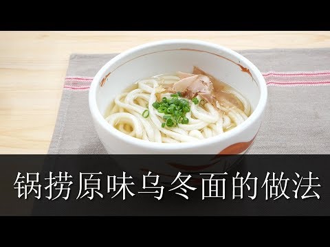 锅捞原味乌冬面的做法