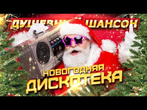 НОВОГОДНЯЯ ДИСКОТЕКА! ЗАЖИГАЕМ!!! @dushevniyshanson