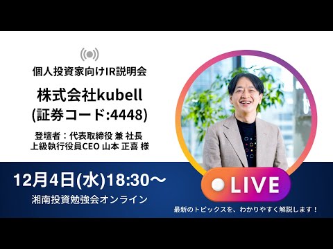 2024年12月4日(水)18:30～株式会社kubell(証券コード:4448) IR説明会