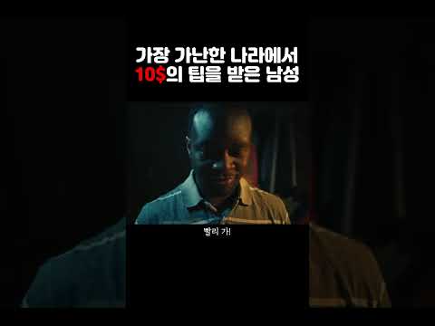 세상에서 가장 가난한 나라에서 10$의 팁을 받은 남성