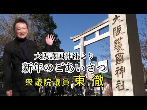 2025年 元旦　大阪護国神社より新年のごあいさつを申し上げます 　衆議院議員 東 徹(日本維新の会)