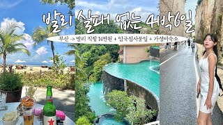 발리 여행 총정리🇮🇩실패 없는 4박 6일 코스🏝️가성비 숙소,우붓,사누르,맛집,어플,택시투어 | 입국심사꿀팁 | 비행기,호텔,마사지 비용 다 알려줌 | 발리 브이로그, 발리여행