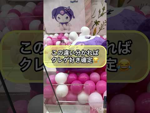 【クレーンゲーム攻略】この違いが分かればクレゲ好き確定‼︎