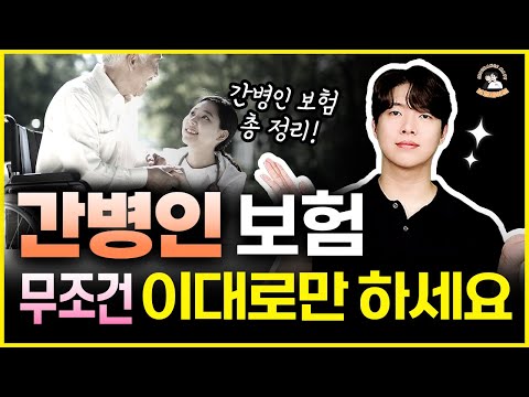 상위 1% 설계사들은 간병인보험 이렇게 가입합니다. (간병인보험 총정리)