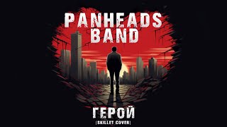 PANHEADS BAND – HERO (Skillet Russian Cover)