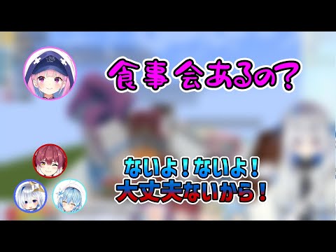 ホロライブ運動会のあと、打ち上げがあることを知らなかった湊あくあ【湊あくあ/天音かなた/雪花ラミィ/宝鐘マリン】