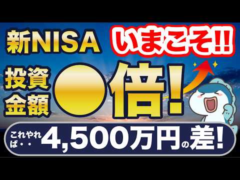 いまこそ、投資金額○倍！ 新NISAで基本行動徹底で4,500万円の差！