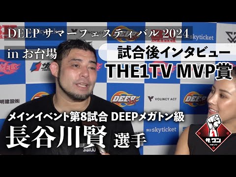 長谷川賢選手 インタビュー｜THE1.TV MVP賞受賞！DEEPサマーフェスティバル2024 inお台場