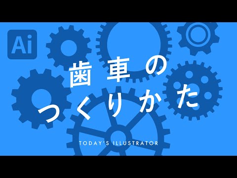 歯車のつくりかた｜Illustratorチュートリアル【本日のイラレ】