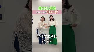 【ストレート＆ウェーブ着こなし徹底比較】同じようなメッシュトップスで、骨格2タイプの着こなしを比較しました！