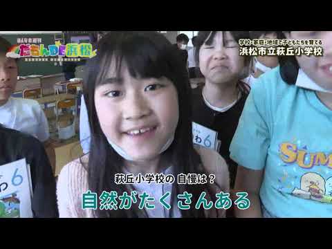 【みんなの週刊！だもんDE浜松】浜松市立萩丘小学校”よい子を育てる会”