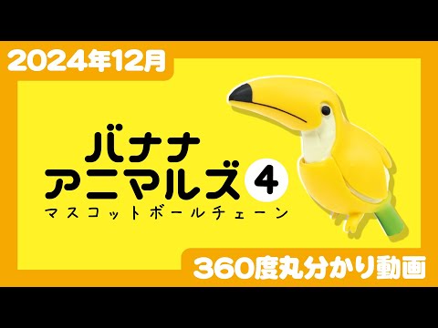 【2024年12月発売】バナナアニマルズ　マスコットボールチェーン4＜発売店舗情報はYouTube概要欄をチェック＞