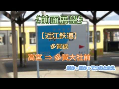 【近江鉄道】多賀大社線 (前面展望) 高宮 → 多賀大社前