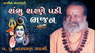 શંભુ શરણે પડી | સંતવાણી ભજન | પ.પું. નારાયણ સ્વામી | Shambhu Sarane Padi |  Narayan Swami | VND Film