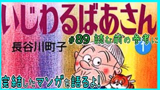 ｢いじわるばあさん｣読む前に・読んだ後で【漫画マンガ語る[89]】