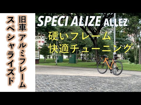 【ロードバイク/カスタマイズ】ちょっと前のアルミフレーム SPECIALIZED ALLEZ をいじってみた。