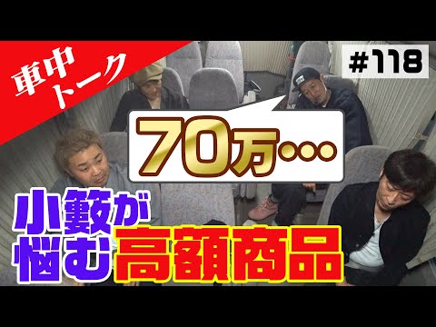 【車中トーク】小籔が欲しい70万円の◯◯！【次何買う？】