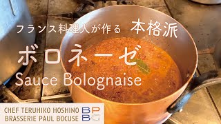 ＃59 フランス料理人が作る本格派ボロネーズソース Sauce Bolognaise 星野晃彦シェフ直伝 | BOCUSE AT HOME