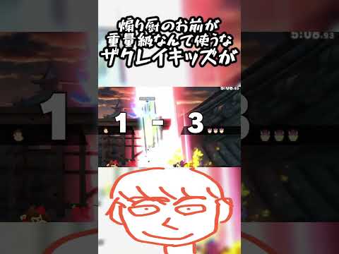 クッパみたいな重量級キャラを煽り厨が使うと汚れるから二度と使うなザクレイキッズが【スマブラSP】#shorts