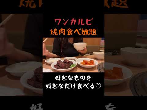 【食べ放題】ワンカルビの焼肉食べ放題に挑戦！ #shorts  #福岡グルメ