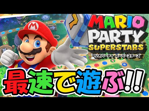 １人でマリオパーティスーパースターズを最速で遊んでいくぜい！！！