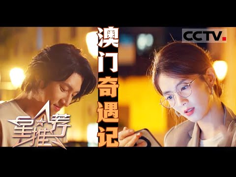 《星推荐》看陈昊宇和孙阳如何在澳门擦出爱的火花！20241229【CCTV电视剧】