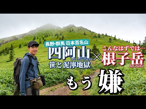 【四阿山・根子岳周回】こんなに精神的苦痛を味わう登山は久しぶりだ