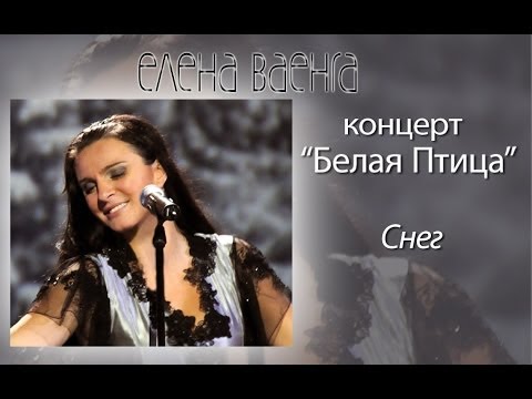 Елена Ваенга - Снег