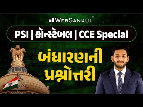 બંધારણની પ્રશ્નોત્તરી | Indian Polity | GSSSB | Gujarat Police Bharati | PSI | Constable