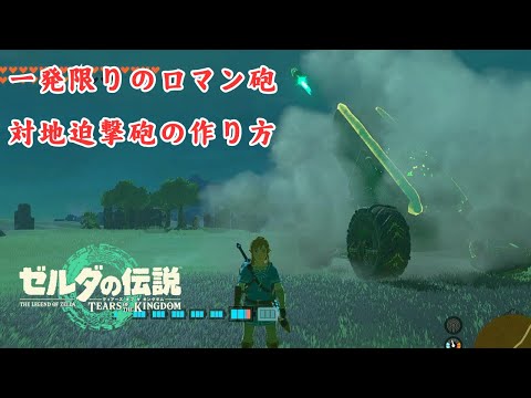 【ティアキン】『対地ミサイル車』の作り方【ゼルダの伝説ティアーズオブザキングダム】【Totk】