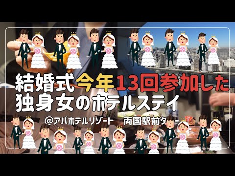 【ビジホ飲み】第三次結婚ラッシュが到来しても、人の幸せを喜べる人でいたいと思う独女の宿泊記【アパホテル&リゾート 両国駅前タワー】