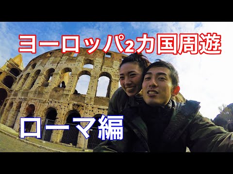 【ローマ】ハネムーン新婚旅行ヨーロッパ2カ国周遊 honeymoon Italia Roma GoPro