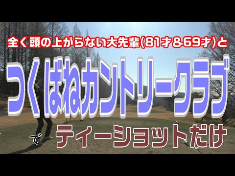 大先輩二人と電車でGO つくばねカントリークラブでティーショット