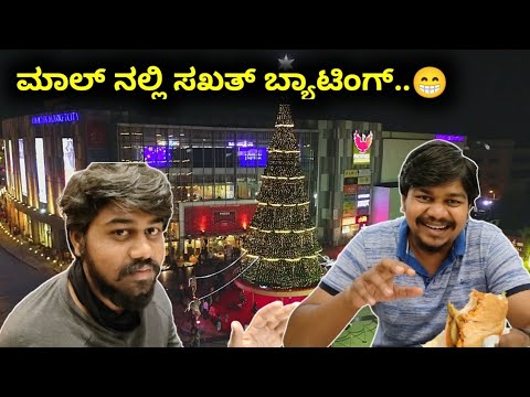 ಒಂದ್ ಐಸ್ ಕ್ರೀಮ್ ಗೆ 300 ರೂಪಾಯಿ ಮಾತ್ರ..🙄 | Phoenix Market City Mall | Likhith Shetty Vlogs |